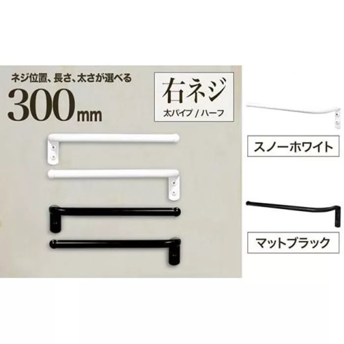 monoKOZZ ハーフタオルハンガー太丸タイプ300mm 右側ネジ おしゃれ タオル掛け 30cm シンプル アイアンバー【マットブラック】