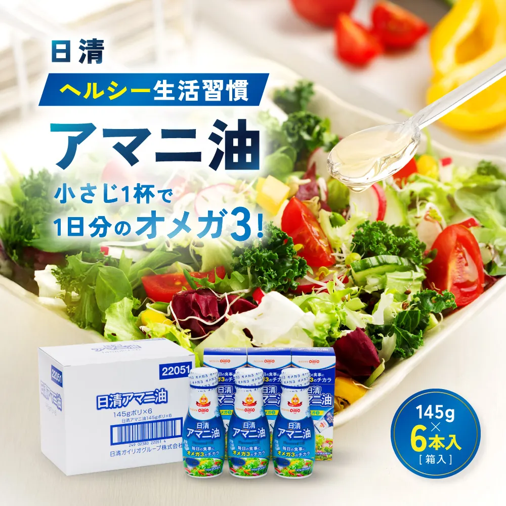 大醤 日清ヘルシー生活習慣アマニ油 145g×6本【堺市 調味料 6本 アマニ油 ヘルシー サラダ ドレッシング 和食 洋食 香り豊か 人気 おすすめ オイル料理 美容 お取り寄せ 通販 送料無料 ふるさと納税】