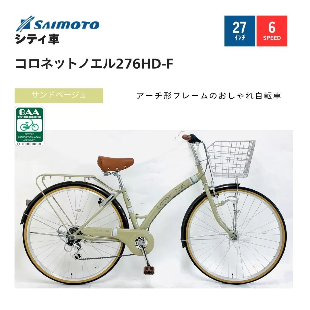 【サイモト自転車 】コロネットノエル  軽快車 27型 6段変速 (A6405)【完全組立】【サンドベージュ】