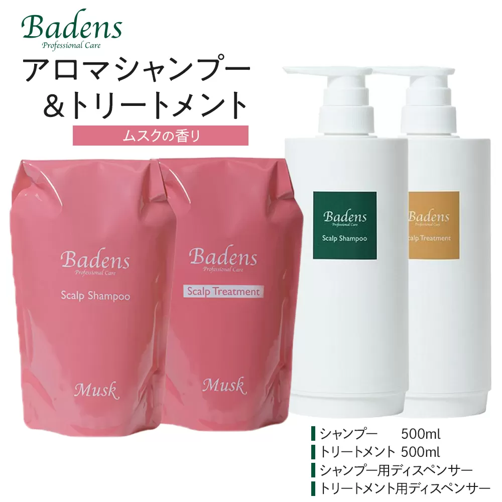 バーデンス シャンプートリートメント(ムスクの香り)[Badens スカルプケア ヘアケア 敏感肌 日用品 選べる香り 人気 おすすめ 美容 ふるさと納税 大阪 堺市]