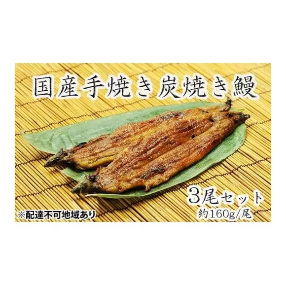 うな亭特製手焼き炭焼うなぎ　3尾セット