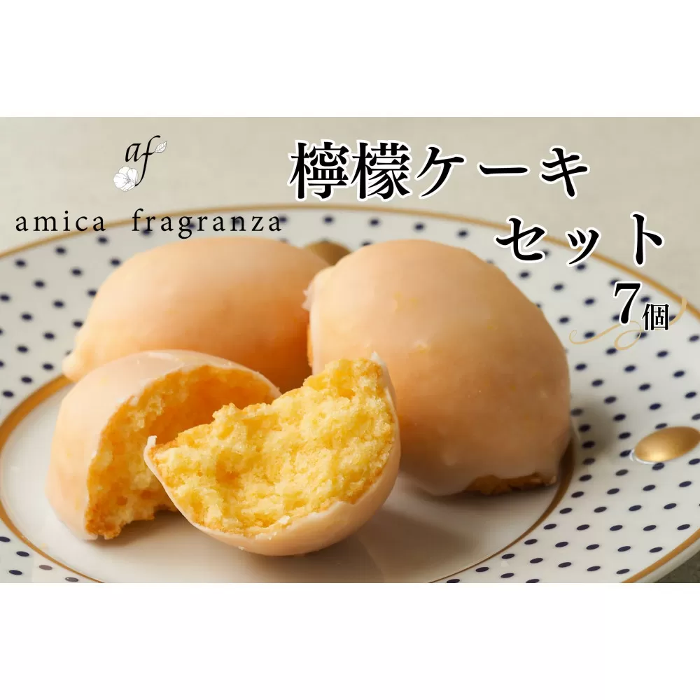 【amica fragranza】檸檬ケーキセット-冷凍便-