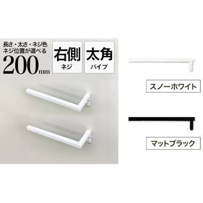 monoKOZZ ハーフタオルハンガー太角タイプ 右ネジ 200mm【スノーホワイト】タオル掛け 20cm シンプル 便利 アイアンバー