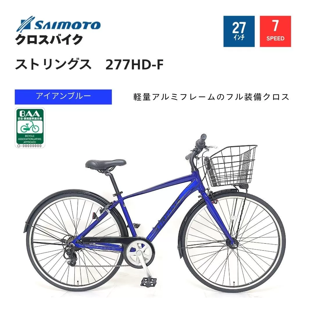 【サイモト自転車 】ストリングス  クロスバイク 27型 7段変速 (G394)【完全組立】【アイアンブルー】