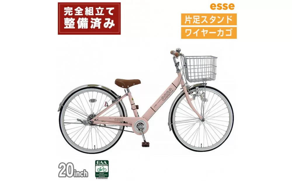 完成品でお届け! 子供用自転車 esse 20インチ 子供 自転車【ミルキーピンク】小学生 シンプル 低床フレーム 安全基準BAA適合車 エッセ 大阪 堺市 完全組立 整備済【 自転車 子供自転車 小学生 大阪府 堺市  】