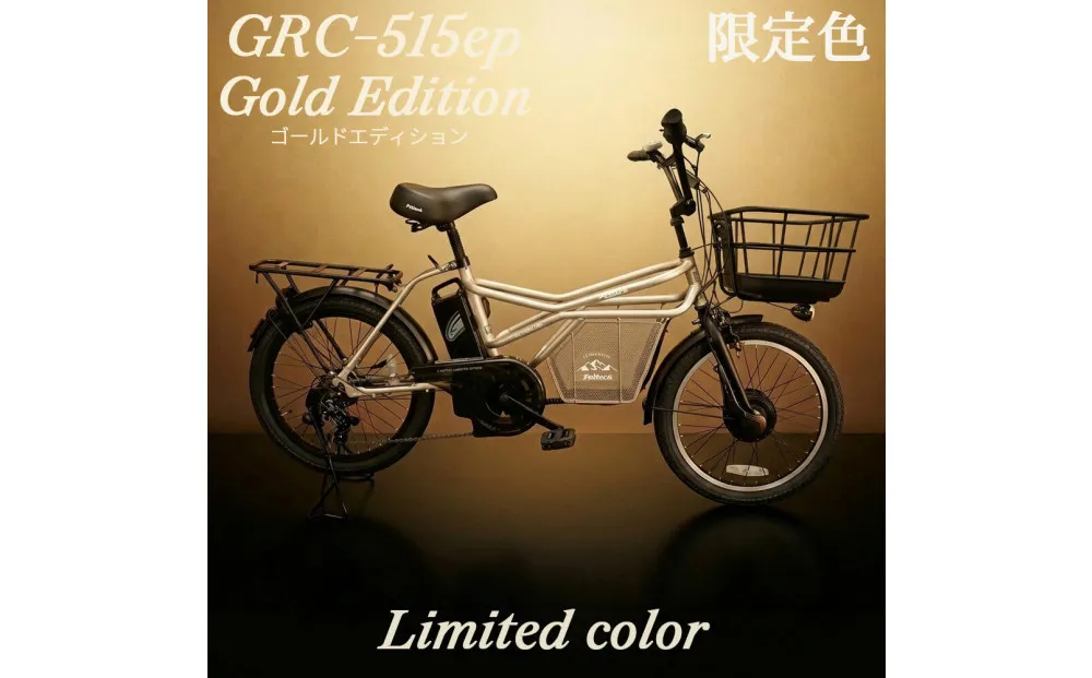 完成品でお届け!GRC-515ep 限定カラー[カラー:ゴールドエディション]整備済み 電動自転車 eカーゴバイク 前カゴ付き電動アシスト自転車 20インチ 小径 低重心 シマノ製外装7段変速大阪府 堺市 完全組立 整備済発送 組立不要