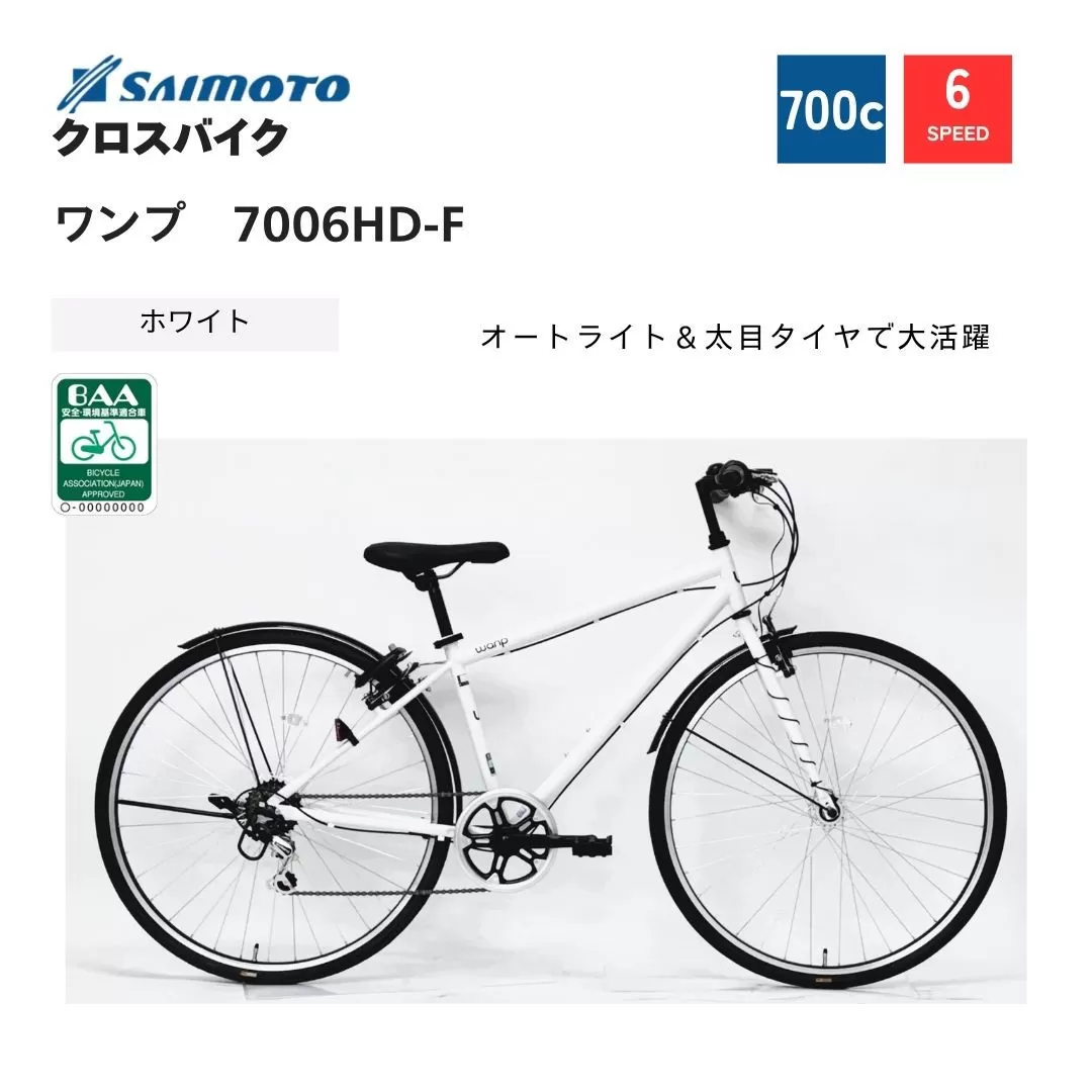 【サイモト自転車 】ワンプ  クロスバイク 700c 6段変速 (WN1508)【完全組立】【ホワイト】