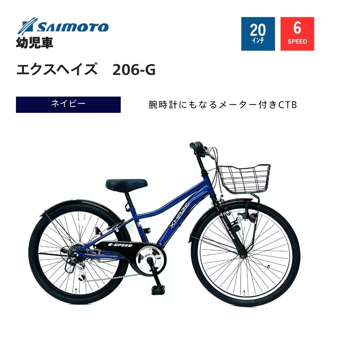 【サイモト自転車 】エクスヘイズ  Jr.MTB 20型 6段変速 (WN1537)【完全組立】【ネイビー】