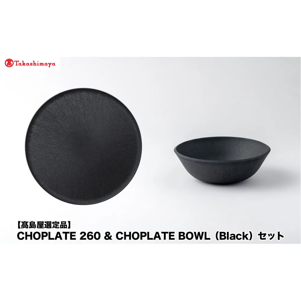【高島屋選定品】CHOPLATE 260 & CHOPLATE BOWL(Black)セット