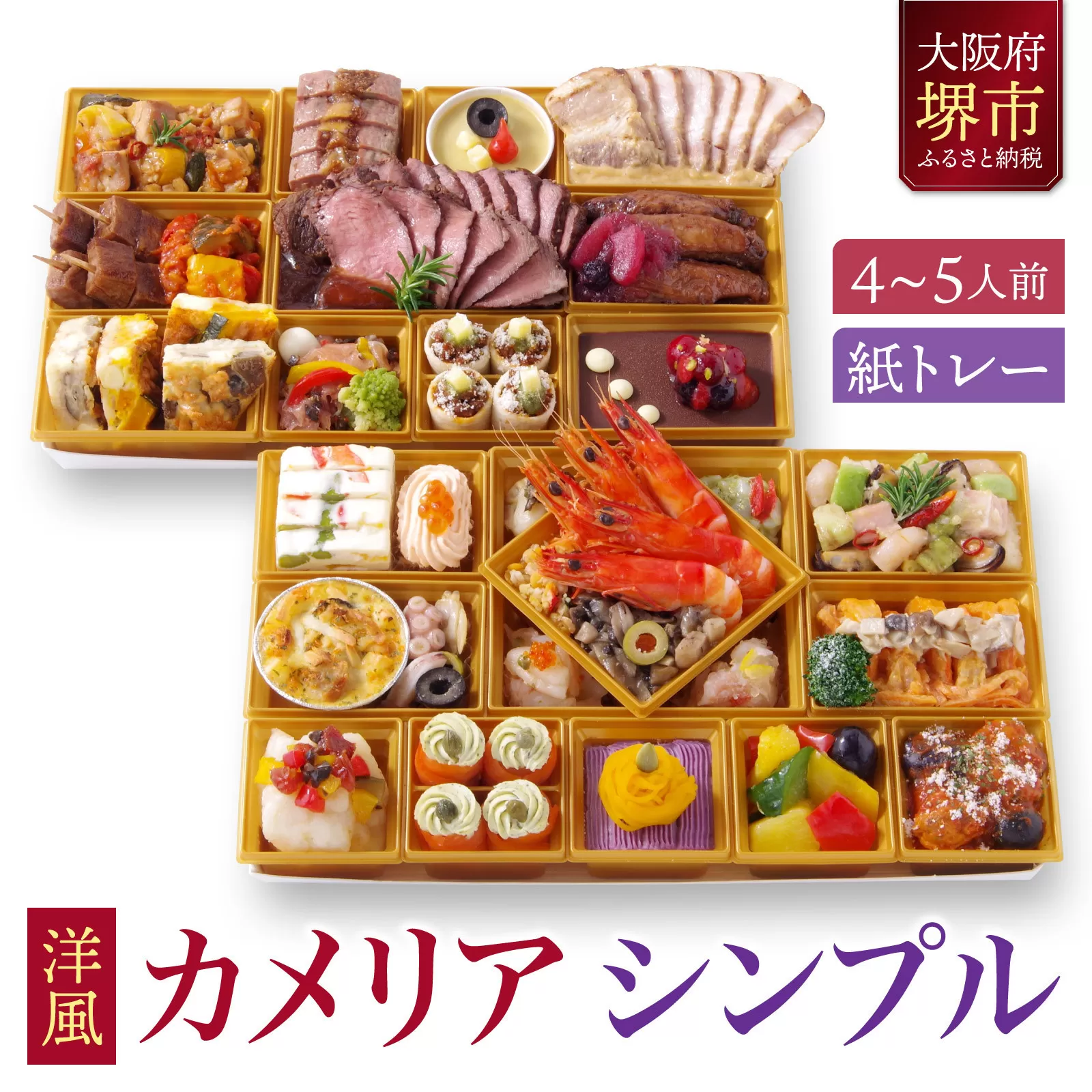 洋風オードブル ワインによく合うビストロおせちトレー版 「カメリア シンプル」 4～5人前