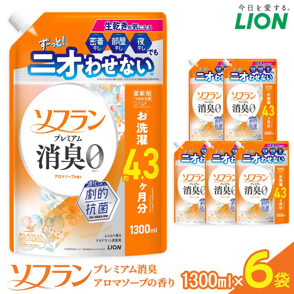 ライオン 「ソフランプレミアム消臭」（アロマソープの香り）つめかえセット(1300ml×6個)【 ソフラン 消臭 柔軟剤 洗濯 詰め替え 詰替え 人気 おすすめ 衣類用 アロマ ニオイ対策 日用品 消耗品 大阪 堺市】