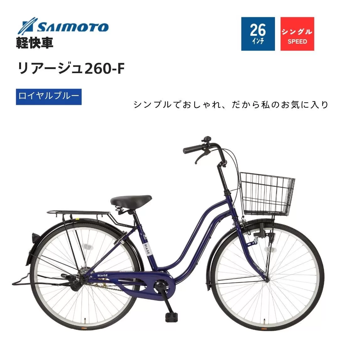 【サイモト自転車 】リアージュ  軽快車 26型 変速無し (A6354)【完全組立】【ロイヤルブルー】