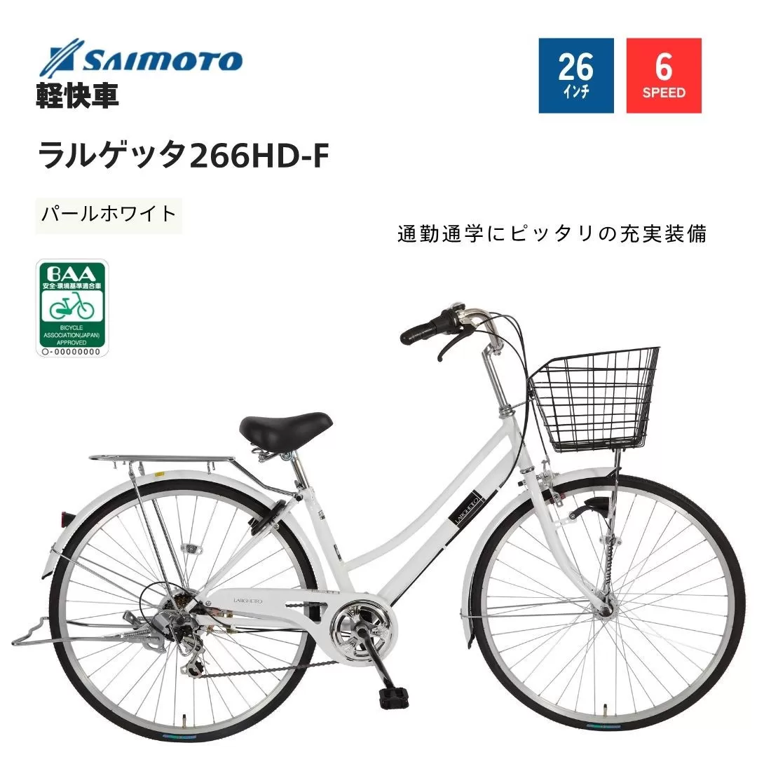 【サイモト自転車 】ラルゲッタ  軽快車 26型 6段変速 (A6376)【完全組立】【パールホワイト】