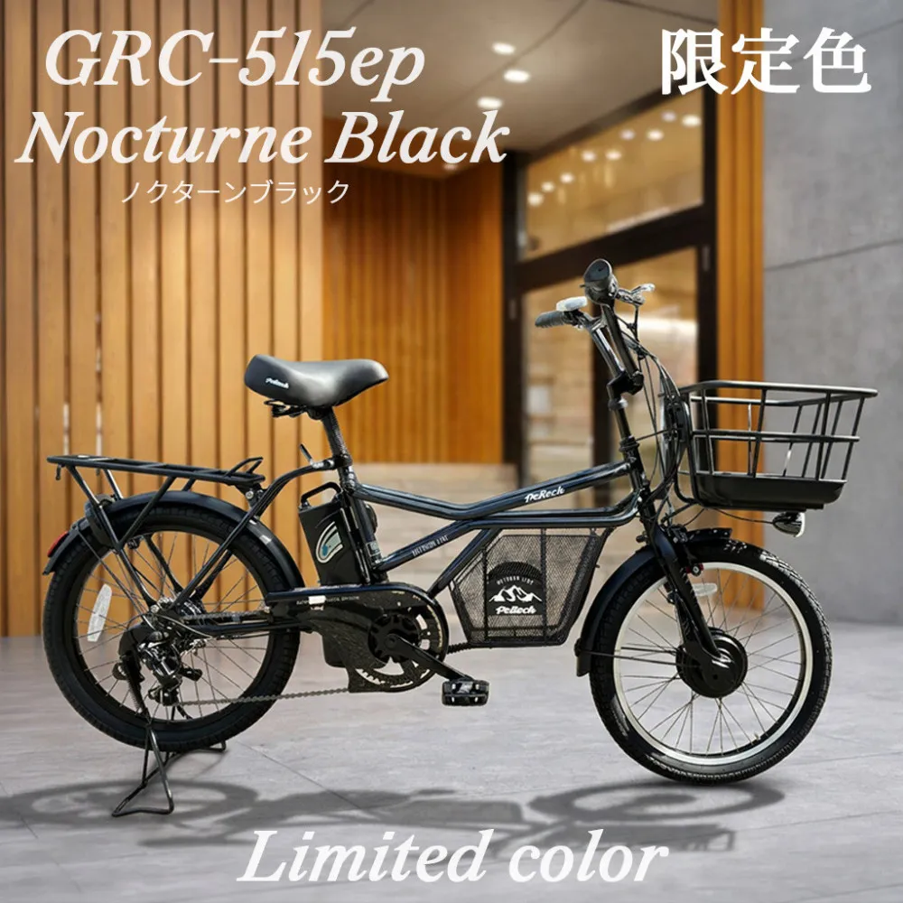 完成品でお届け！GRC-515ep 限定カラー【カラー：ノクターンブラック】整備済み 電動自転車 eカーゴバイク 前カゴ付き電動アシスト自転車 20インチ 小径 低重心 シマノ製外装7段変速大阪府 堺市 完全組立 整備済発送 組立不要