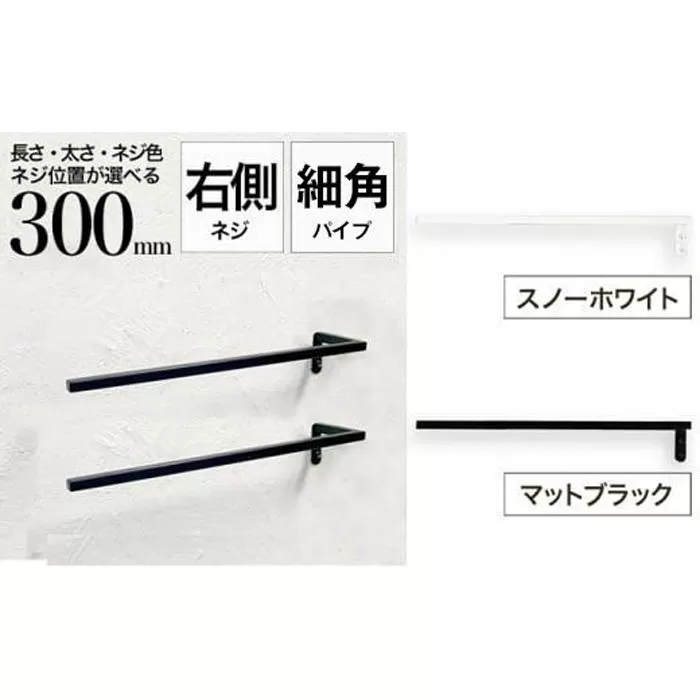 monoKOZZ ハーフタオルハンガー細角タイプ 右ネジ 300mm【スノーホワイト】タオル掛け 30cm シンプル 便利 アイアンバー