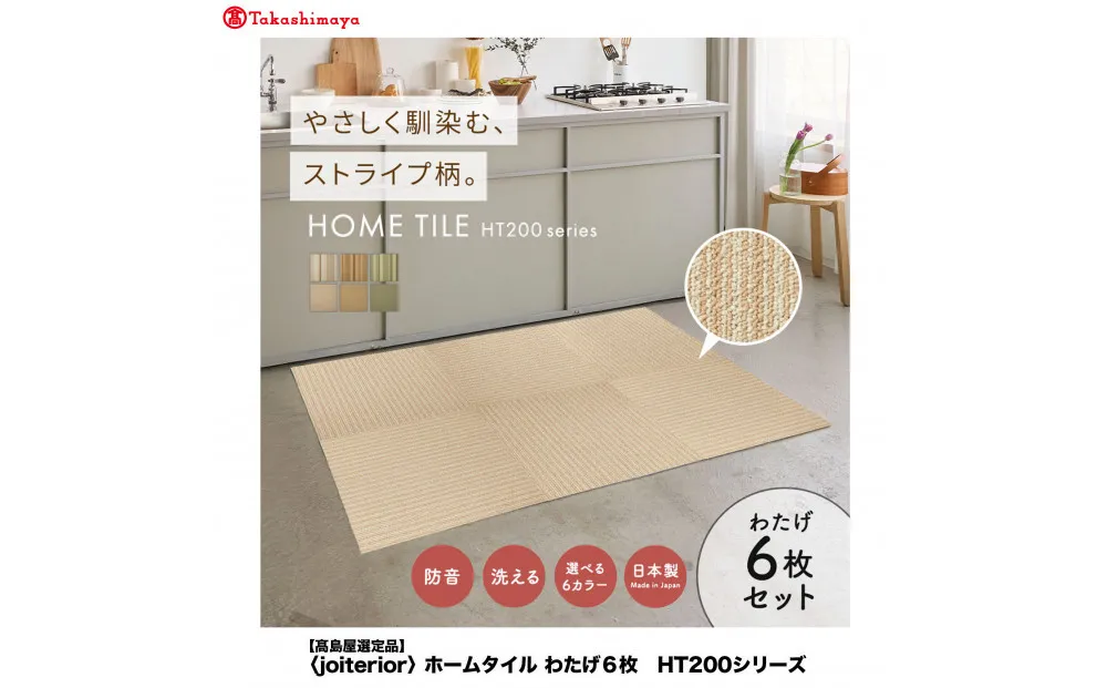 [高島屋選定品] ホームタイル 6枚 HT200シリーズ [カラー:柔らかなストライプわたげ]