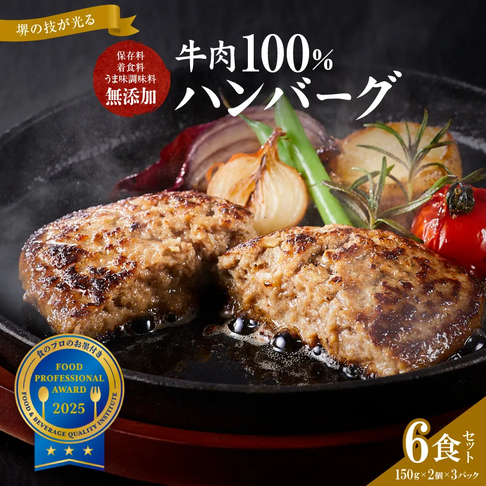 堺の技が光る無添加の牛肉100％ハンバーグ　6食セット【無添加 牛肉 ハンバーグ セット 6食 グルメ 温めるだけ 冷凍 惣菜 簡単調理 人気 おすすめ 国産肉 ジューシー ギフト 贈答用 お取り寄せ 通販 送料無料 ふるさと納税 大阪 堺市】