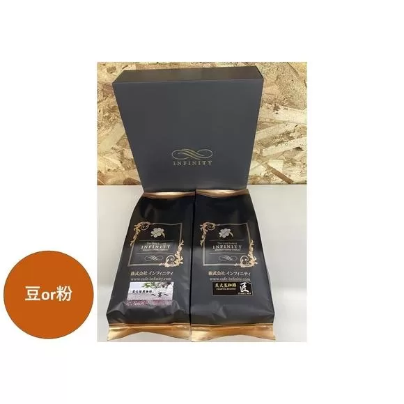 【豆】INFINITY　炭火煎珈琲　匠・宴　2種1000g
