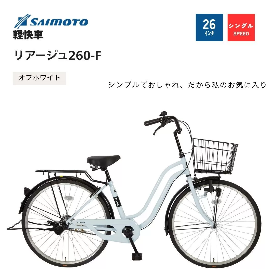 【サイモト自転車 】リアージュ  軽快車 26型 変速無し (A6353)【完全組立】【オフホワイト】