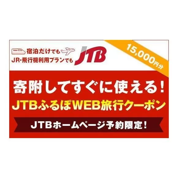 【堺市】JTBふるぽWEB旅行クーポン（15,000円分）