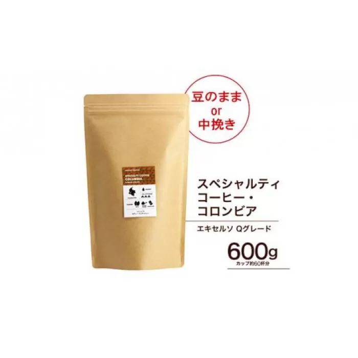珈琲 スペシャルティーコーヒー豆【豆のまま】コロンビア エキセルソ Qグレード 600g