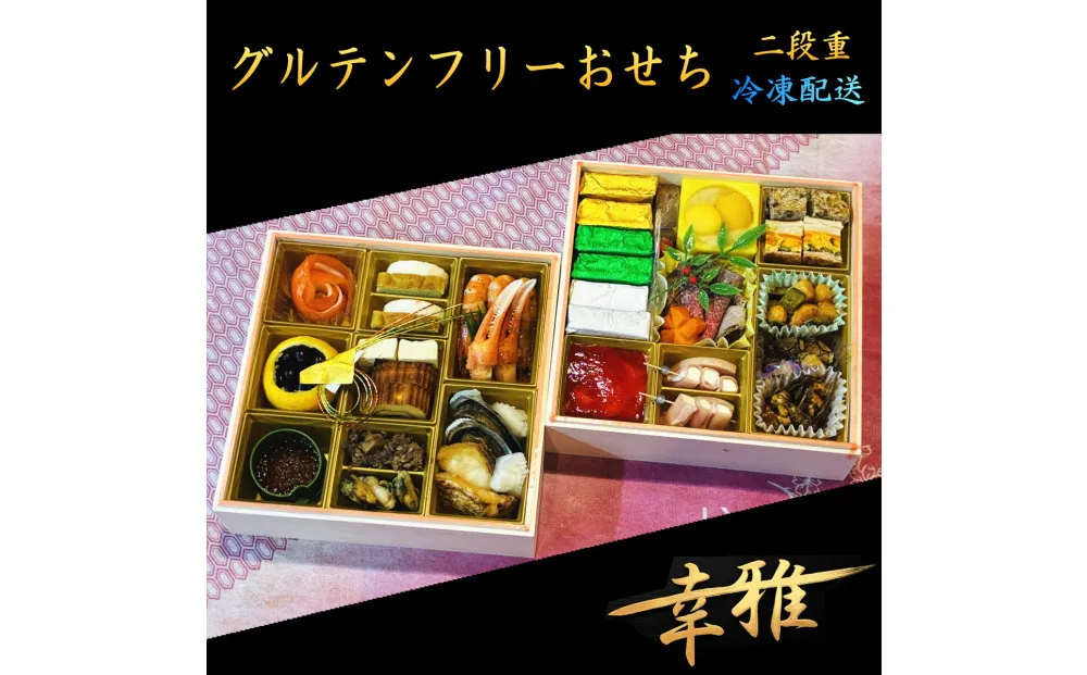 グルテンフリーおせち2段重 和洋折衷 冷凍 惣菜 お取り寄せ グルメ