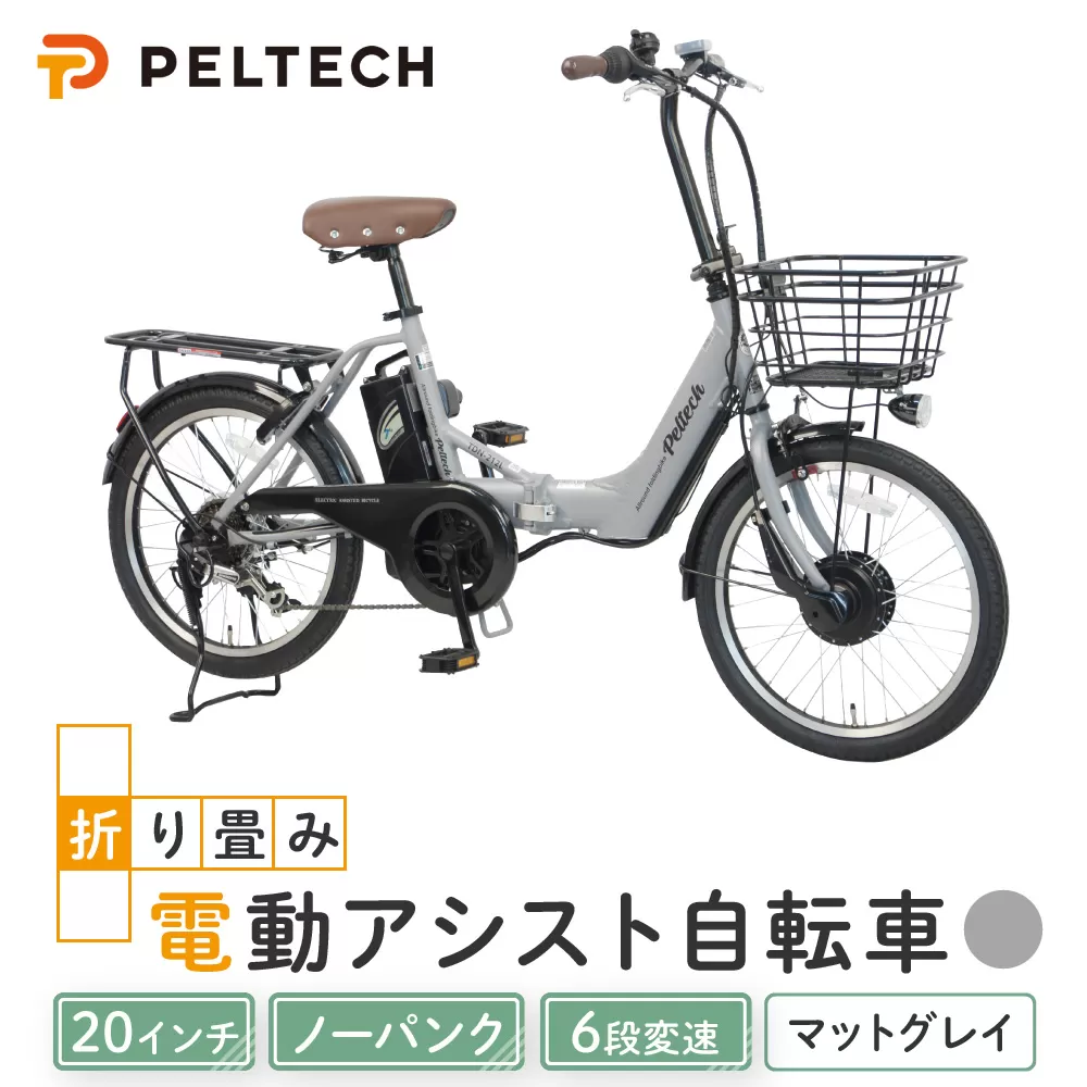 PELTECH（ペルテック）ノーパンク 折り畳み電動アシスト自転車 20インチ折り畳み外装6段変速 （TDN-212LN）【簡易組立必要】【マットグレイ】【 自転車 電動アシスト 電動自転車 サイクリング アウトドア スポーツ 大阪府 堺市】