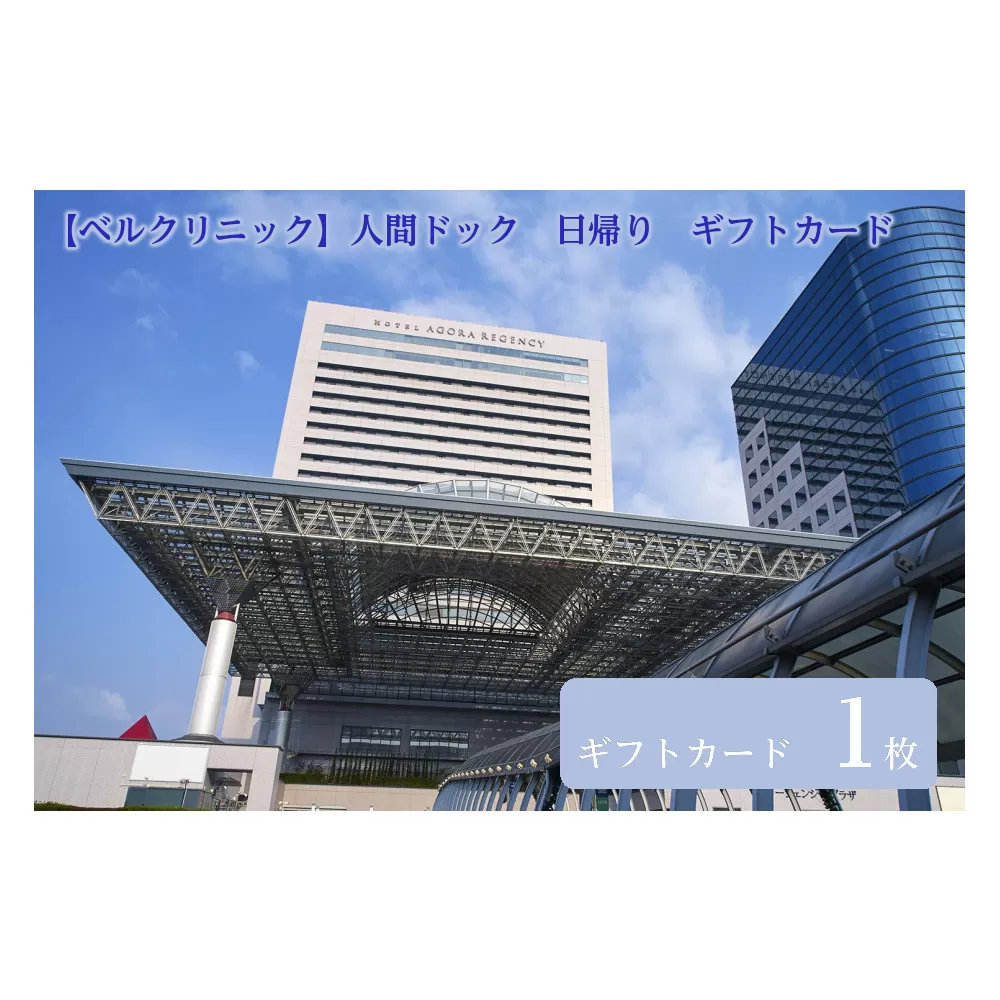 【ベルクリニック】人間ドック　日帰り　ギフトカード　