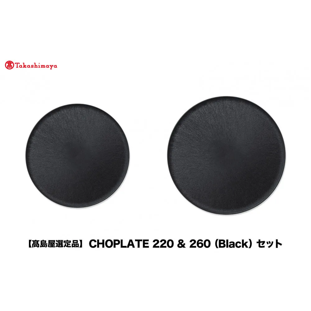 【高島屋選定品】CHOPLATE 220 & 260(Black)セット
