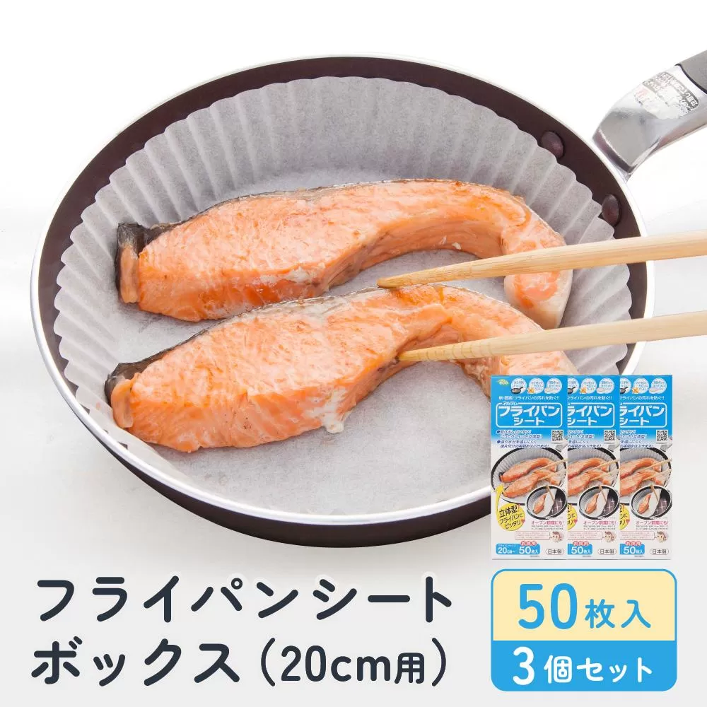 フライパンシートボックス20cm用50枚入3個セット アルテム