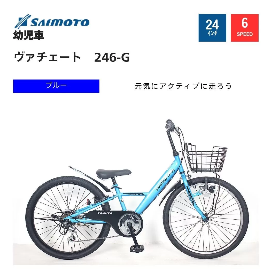 【サイモト自転車 】ウ゛ァチェート  Jr.MTB 24型 6段変速 (WN1535)【完全組立】【ブルー】