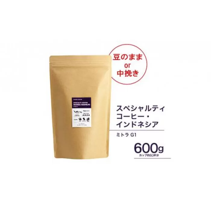 【中挽き】珈琲 スペシャルティーコーヒー豆インドネシア・マンデリン ミトラ G1 600g