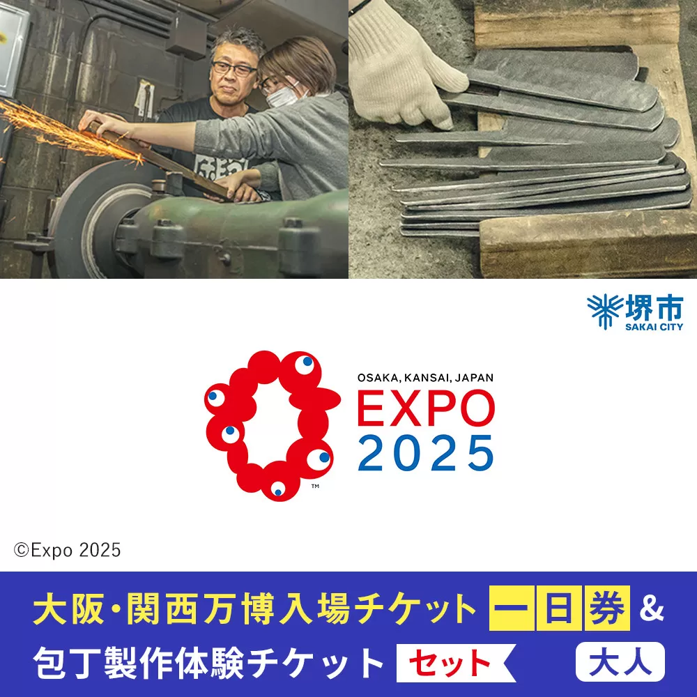 【堺市ふるさと納税】大阪・関西万博入場チケット＜一日券／大人＞ + 包丁製作体験
