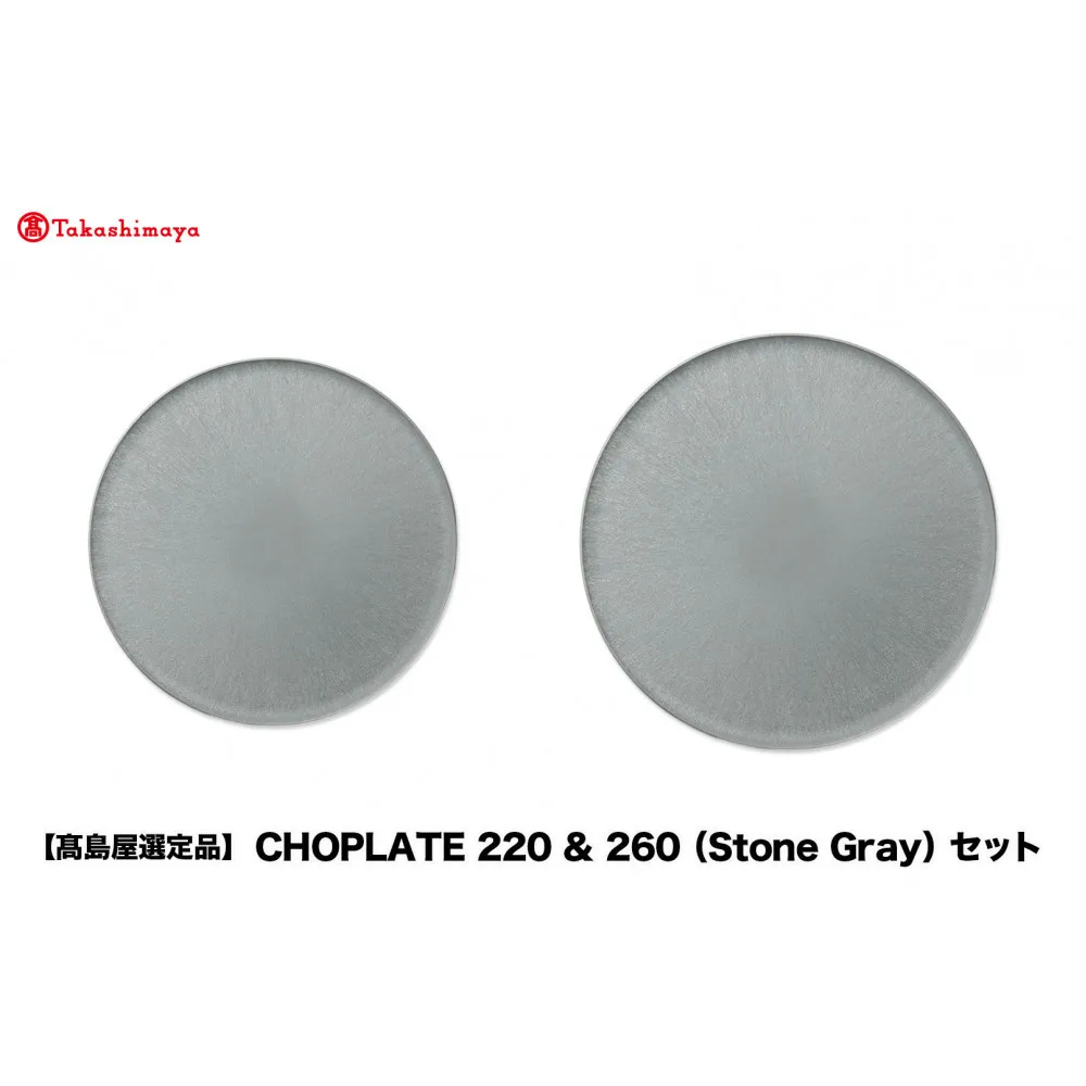 【高島屋選定品】CHOPLATE 220 & 260(Stone Gray)セット