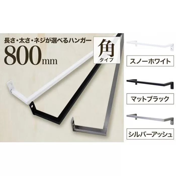 monoKOZZ アイアンタオルハンガー角タイプ 800mm タオル掛け 80cm シンプル かっこいい アイアンバー 日本製【スノーホワイト】