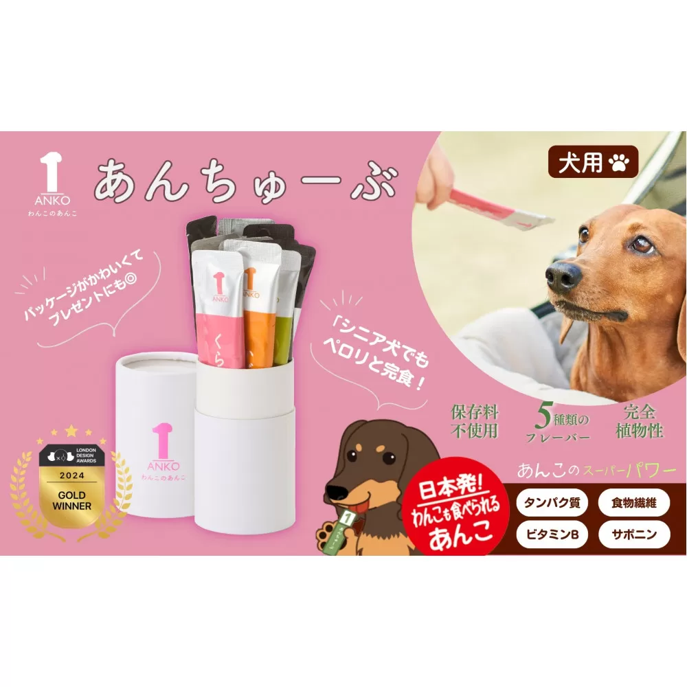 犬用あんこ「あんちゅーぶ」14g×10本入り