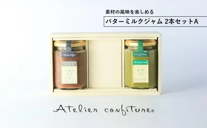 バターミルクジャム2本セットA
