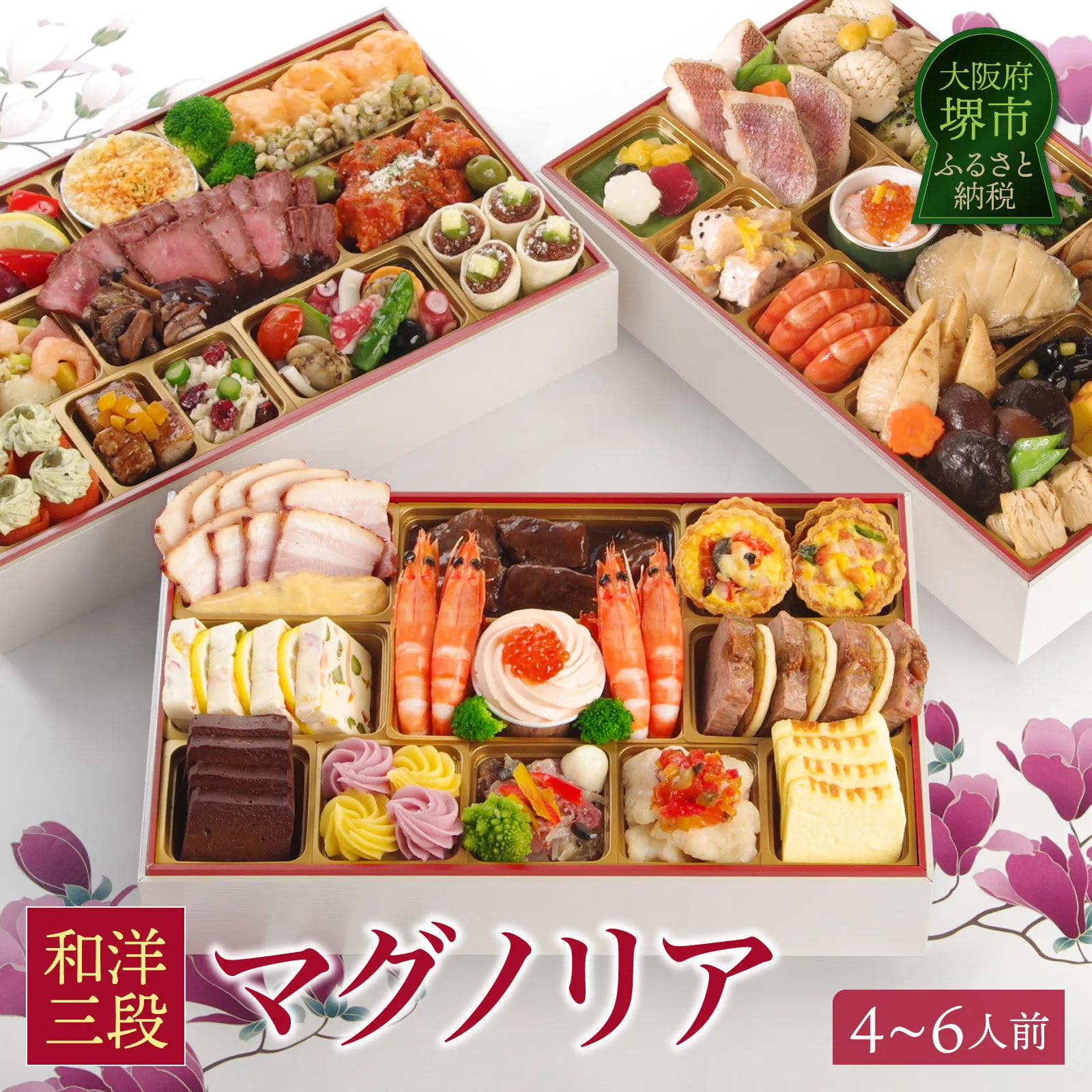 ワインによく合うビストロおせち 「マグノリア」 4～6人前 洋風おせち専門店 2027 洋風 和風 おせち