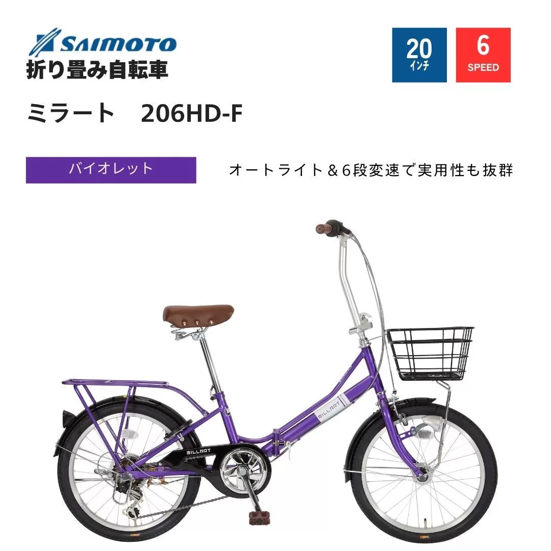【サイモト自転車 】ミラート  折り畳み自転車 20型 6段変速 (WN1035)【完全組立】【ウ゛ァイオレット】