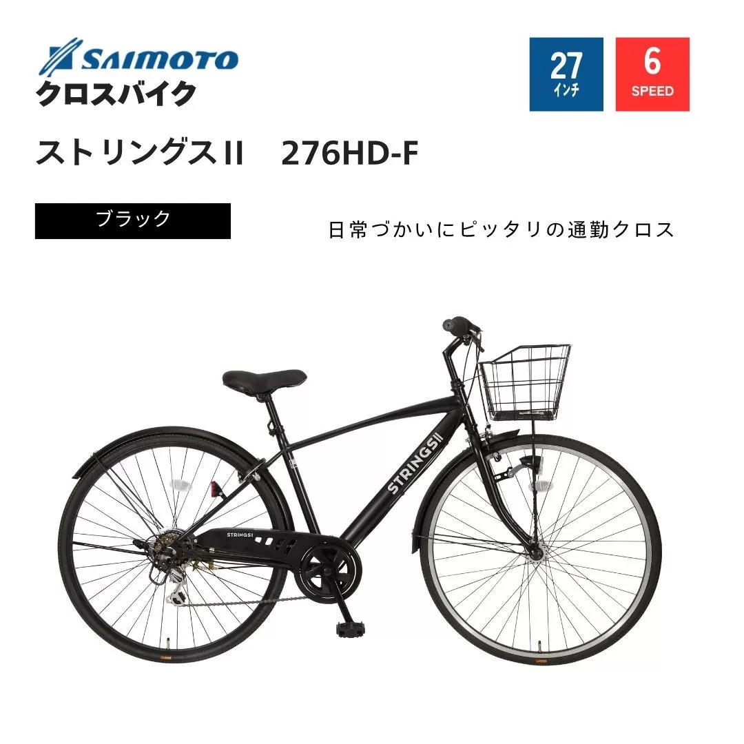 【サイモト自転車 】ストリングス２  クロスバイク 27型 6段変速 (WN1025)【完全組立】【Ｍブラック】