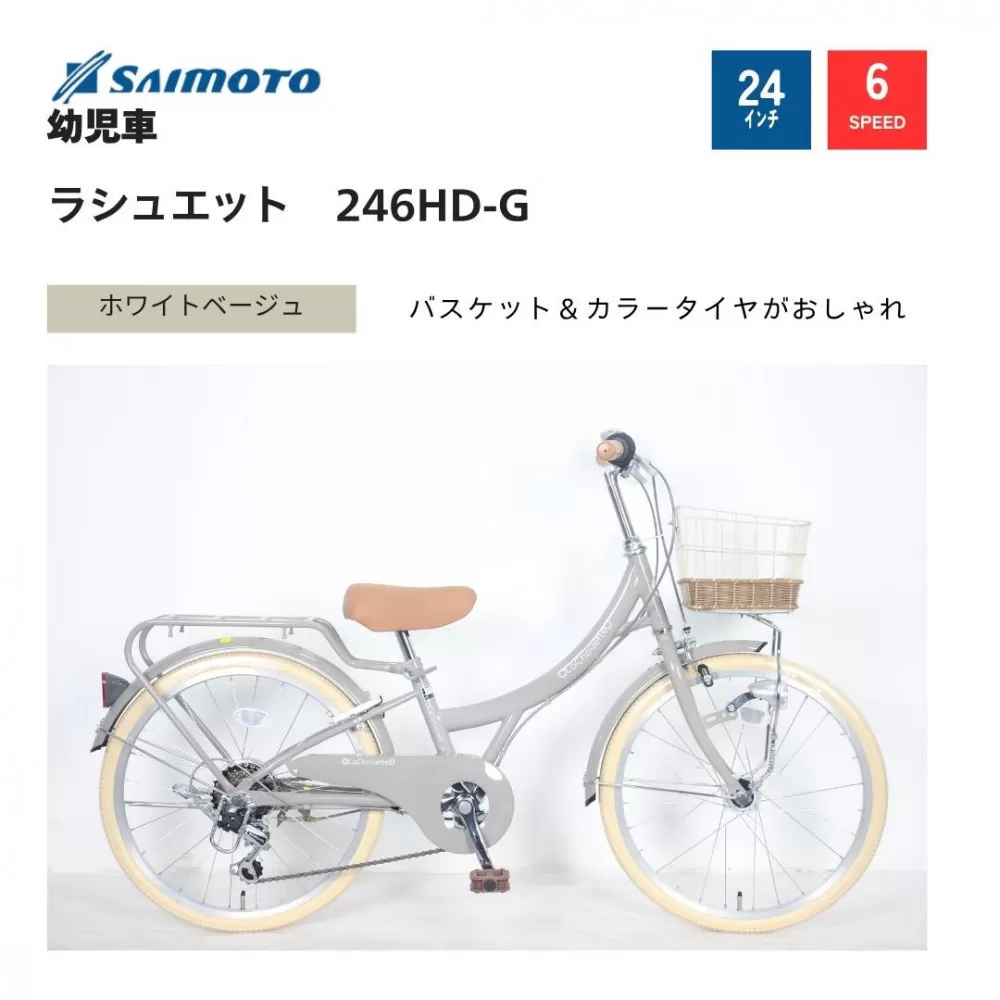 【サイモト自転車 】ラシュエット  ジュニアシティ 24型 6段変速 (WN1531)【完全組立】【ホワイトベージュ】