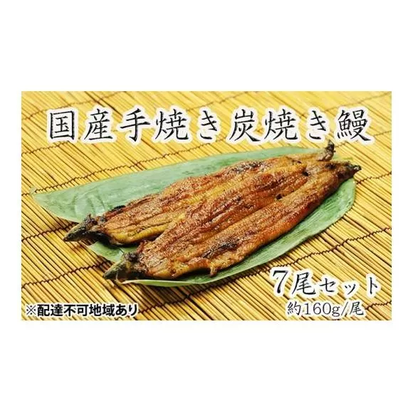 うな亭特製手焼き炭焼うなぎ　7尾セット