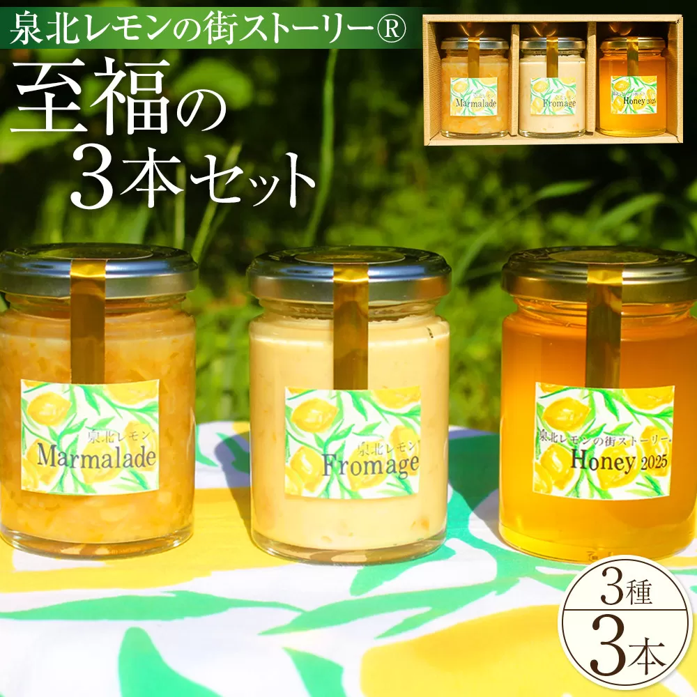 泉北レモン（R）至福の3本セット（マーマレード・フロマージュ・レモンはちみつ）