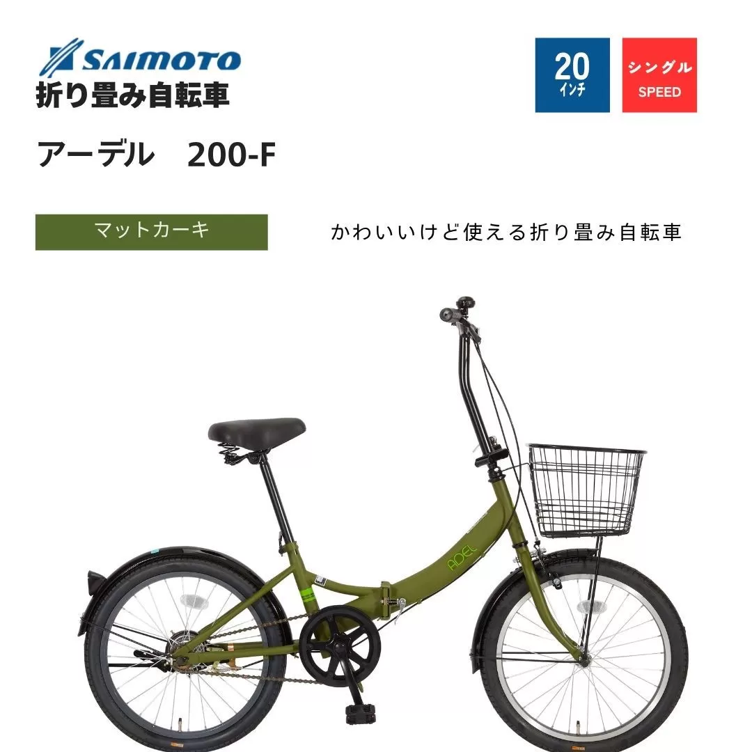 【サイモト自転車 】アーデル  折り畳み自転車 20型 変速無し (WN1032)【完全組立】【Ｍカーキ】
