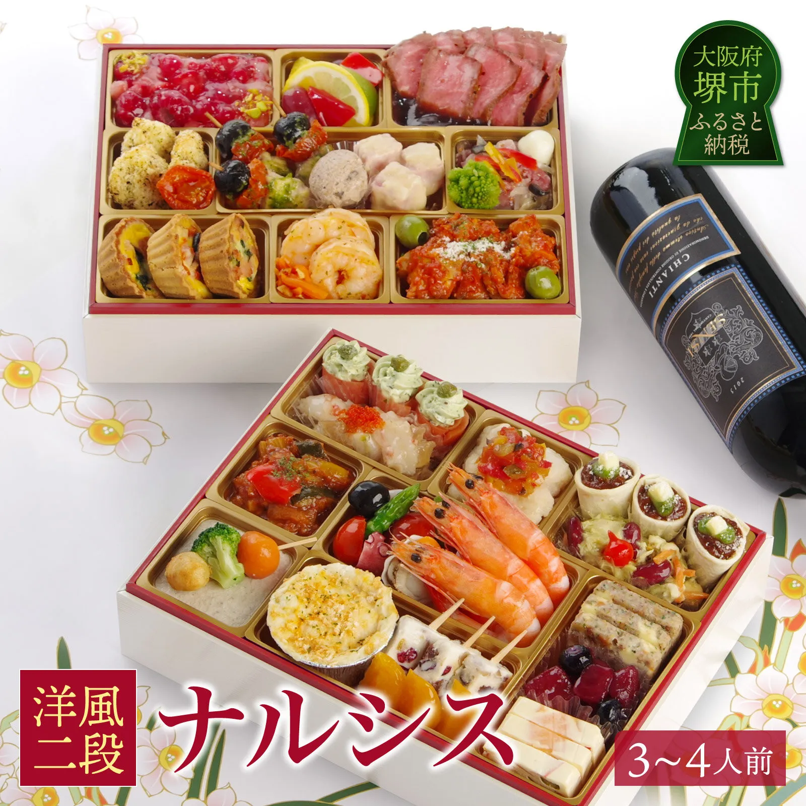 ワインによく合うビストロおせち 「ナルシス」 洋風 おせち 洋風おせち専門店 3～4人前