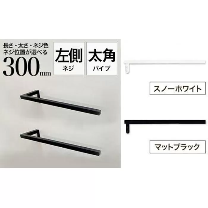 monoKOZZ ハーフタオルハンガー太角タイプ 左ネジ 300mm【スノーホワイト】タオル掛け 30cm シンプル 便利 アイアンバー