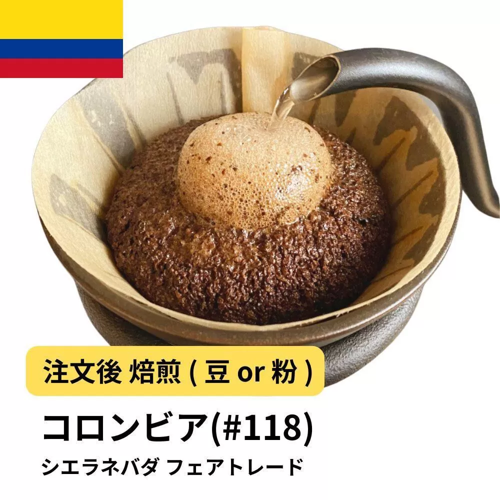 【粉】コーヒー #118 コロンビア シエラネバダ フェアトレード 310g 当日焙煎 大山珈琲