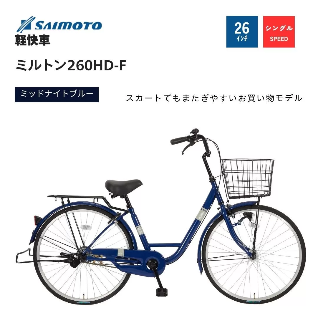 【サイモト自転車 】ミルトン  軽快車 26型 変速無し (A6391)【完全組立】【ミッドナイトブルー】