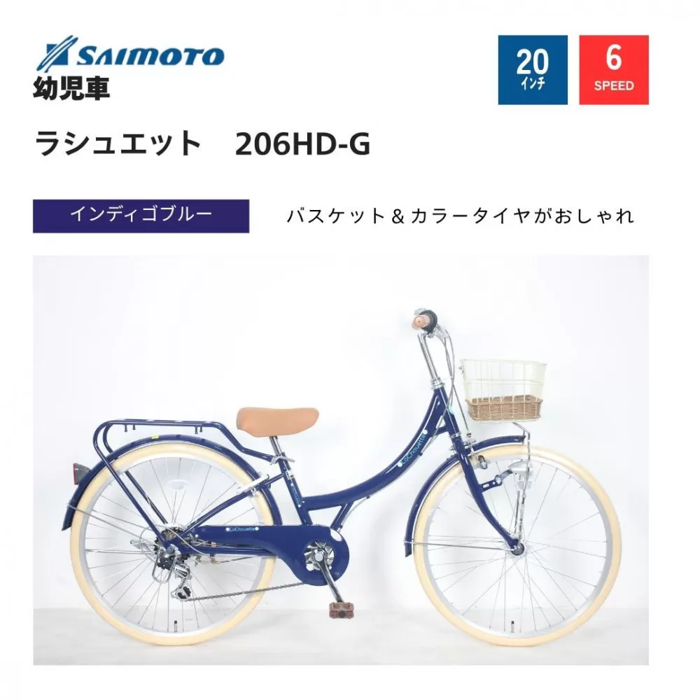 【サイモト自転車 】ラシュエット  ジュニアシティ 20型 6段変速 (WN1528)【完全組立】【インディゴブルー】