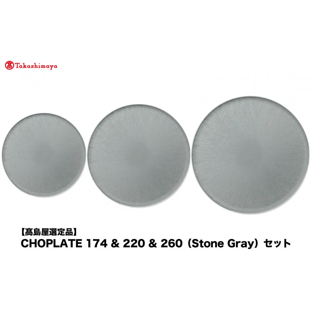 【高島屋選定品】CHOPLATE 174 & 220 & 260(Stone Gray)セット